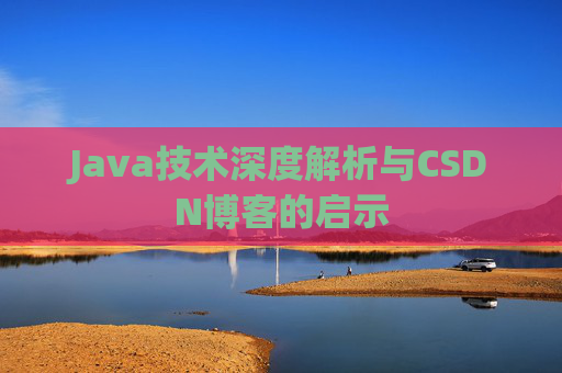 Java技术深度解析与CSDN博客的启示