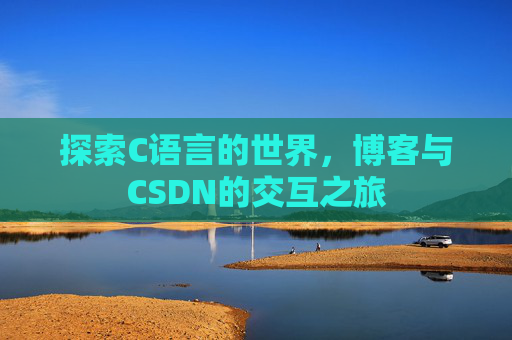 探索C语言的世界，博客与CSDN的交互之旅